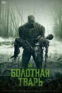 <h1>Болотная тварь</h1>