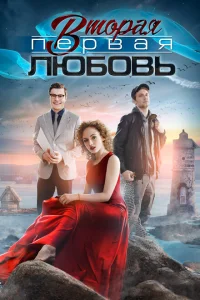 <h1>Вторая первая любовь</h1>