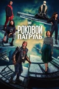 <h1>Роковой патруль</h1>