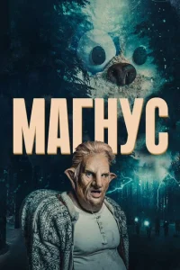 <h1>Магнус</h1>