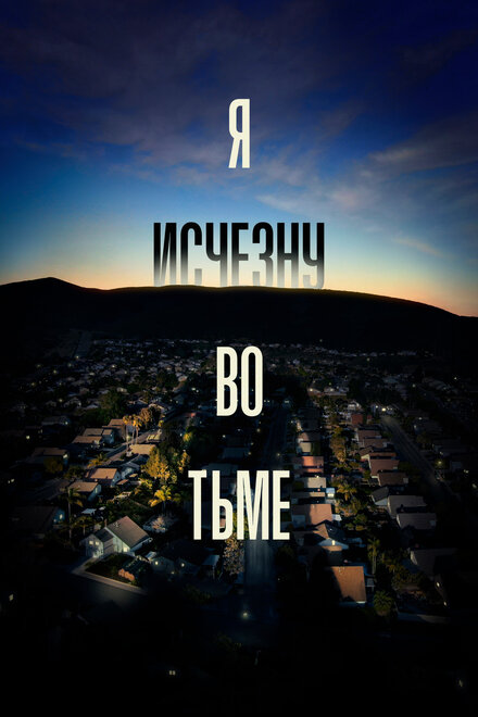 <h1>Я исчезну во тьме</h1>