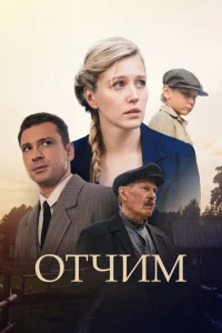 <h1>Отчим</h1>