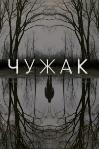 <h1>Чужак</h1>