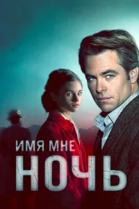 <h1>Имя мне Ночь</h1>