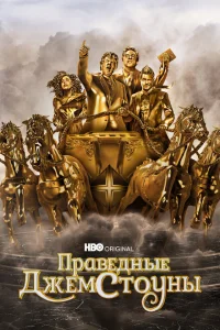 <h1>Праведные Джемстоуны</h1>