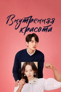 <h1>Внутренняя красота</h1>