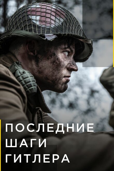 <h1>Последние шаги Гитлера</h1>