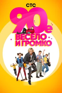 <h1>90-е. Весело и громко</h1>