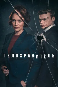 <h1>Телохранитель</h1>