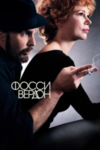 <h1>Фосси/Вердон</h1>