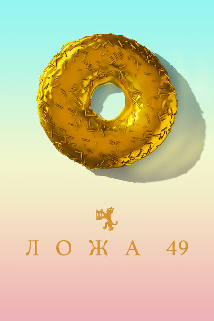 <h1>Ложа 49</h1>