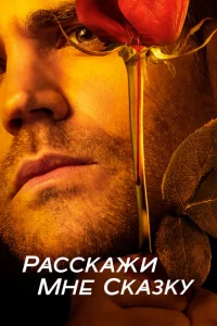 <h1>Расскажи мне сказку</h1>