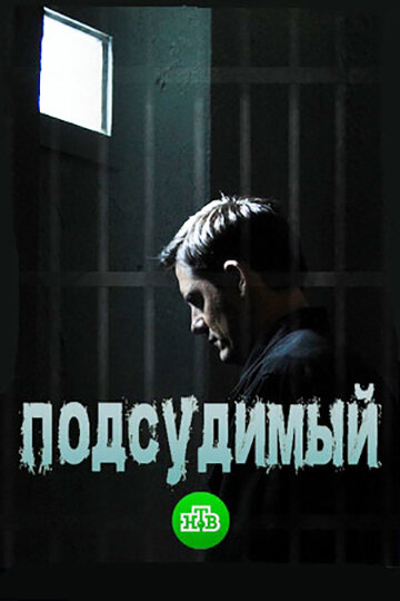 <h1>Подсудимый</h1>
