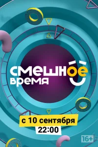 <h1>Смешное время</h1>
