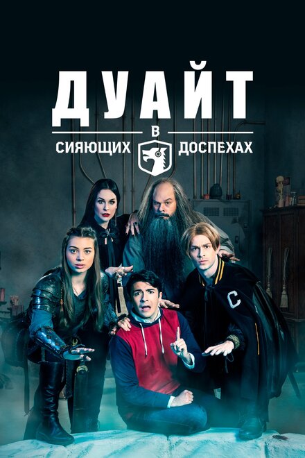 <h1>Дуайт в сияющих доспехах</h1>