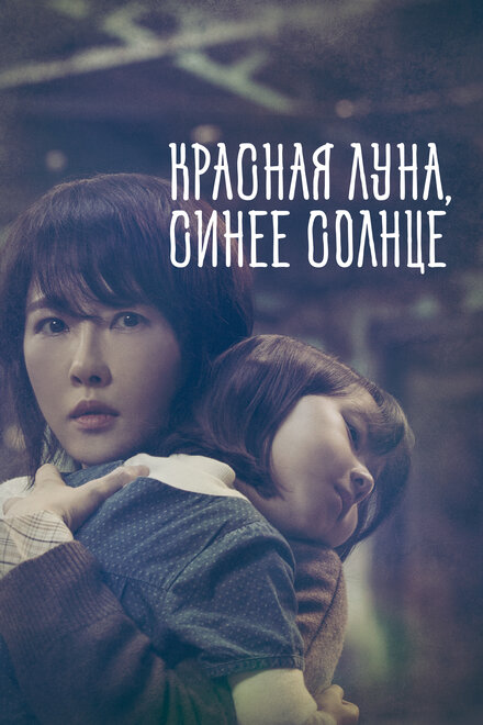 <h1>Красная луна, синее солнце</h1>
