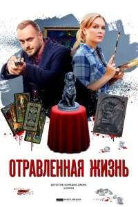 <h1>Отравленная жизнь</h1>
