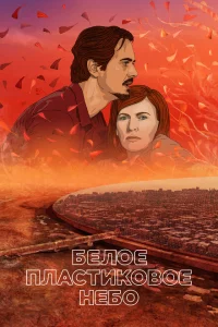 <h1>Белое пластиковое небо</h1>