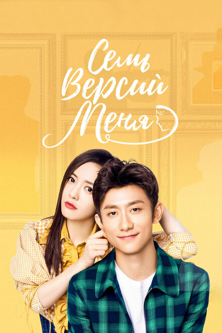 <h1>Семь версий меня</h1>
