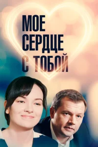 <h1>Мое сердце с тобой</h1>