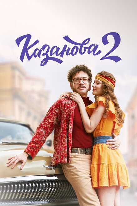 <h1>Казанова</h1>