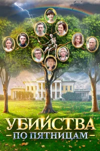 <h1>Убийства по пятницам</h1>