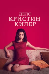 <h1>Суд над Кристин Килер</h1>