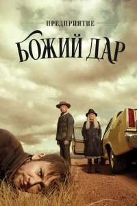 <h1>Предприятие «Вечная благодать»</h1>