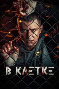 <h1>В клетке</h1>
