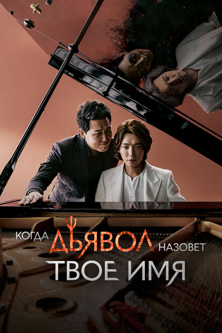 <h1>Когда дьявол назовёт твоё имя</h1>