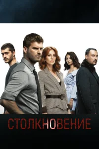 <h1>Столкновение</h1>