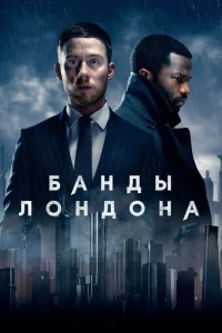 <h1>Банды Лондона</h1>