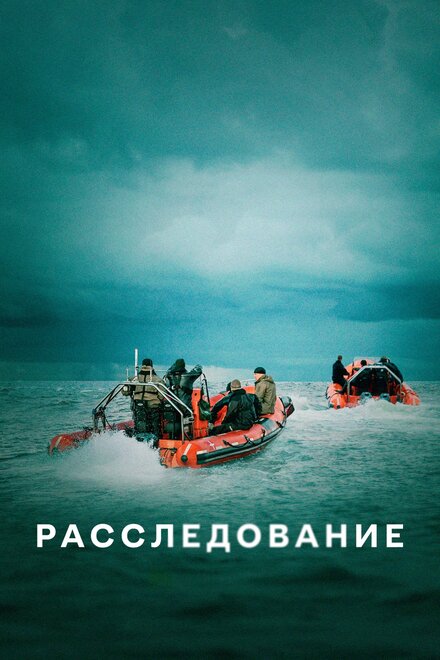 <h1>Расследование</h1>