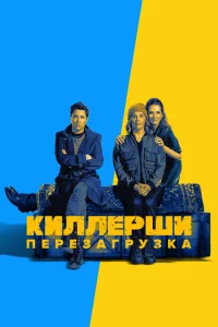 <h1>Киллерши</h1>
