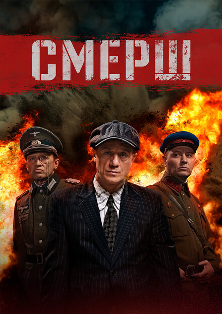 <h1>Смерш</h1>