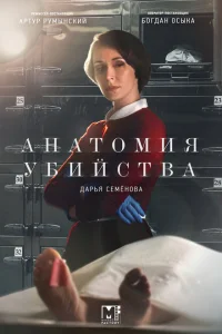 <h1>Анатомия убийства</h1>