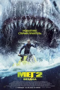 <h1>Мег 2: Бездна</h1>