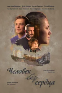 <h1>Человек без сердца</h1>