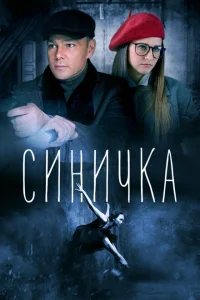 <h1>Синичка</h1>