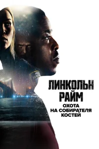 <h1>Линкольн Райм: Охота на Собирателя костей</h1>