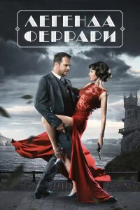 <h1>Легенда Феррари</h1>