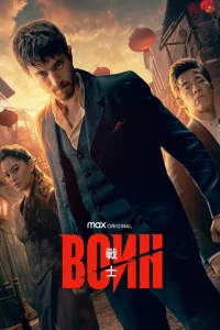 <h1>Воин</h1>