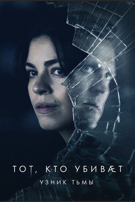 <h1>Тот, кто убивает — Узник тьмы</h1>