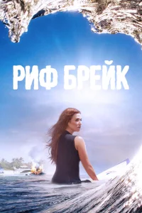 <h1>Риф-брейк</h1>