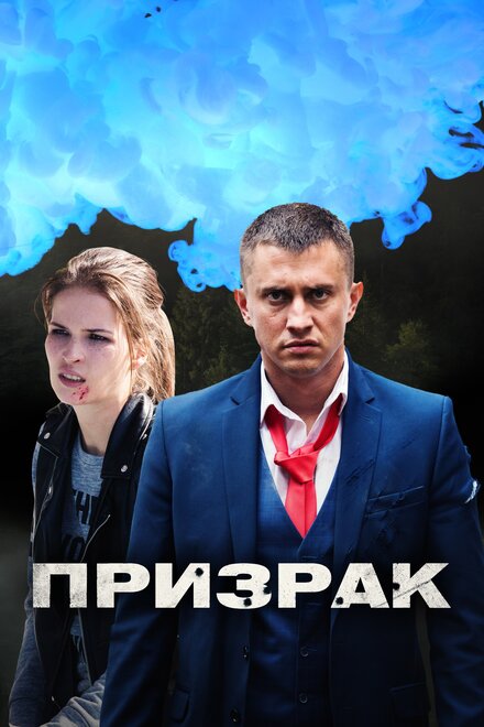 <h1>Призрак</h1>