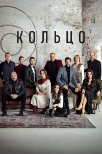 <h1>Кольцо</h1>
