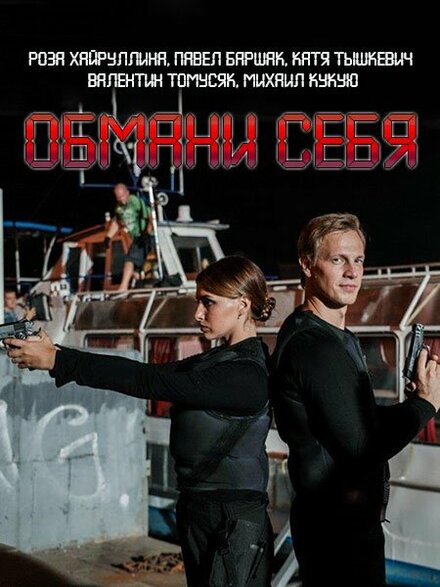 <h1>Обмани себя</h1>