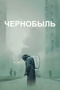 <h1>Чернобыль</h1>