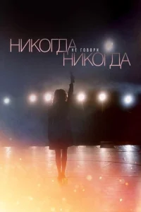 <h1>Никогда не говори «никогда»</h1>