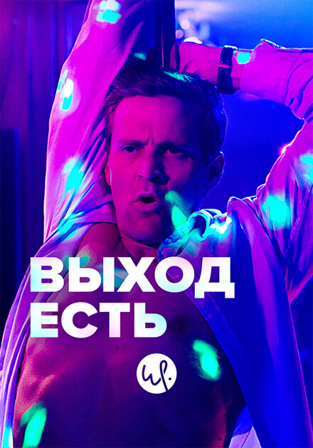 <h1>Выход есть</h1>